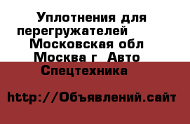 Уплотнения для перегружателей Fuchs - Московская обл., Москва г. Авто » Спецтехника   
